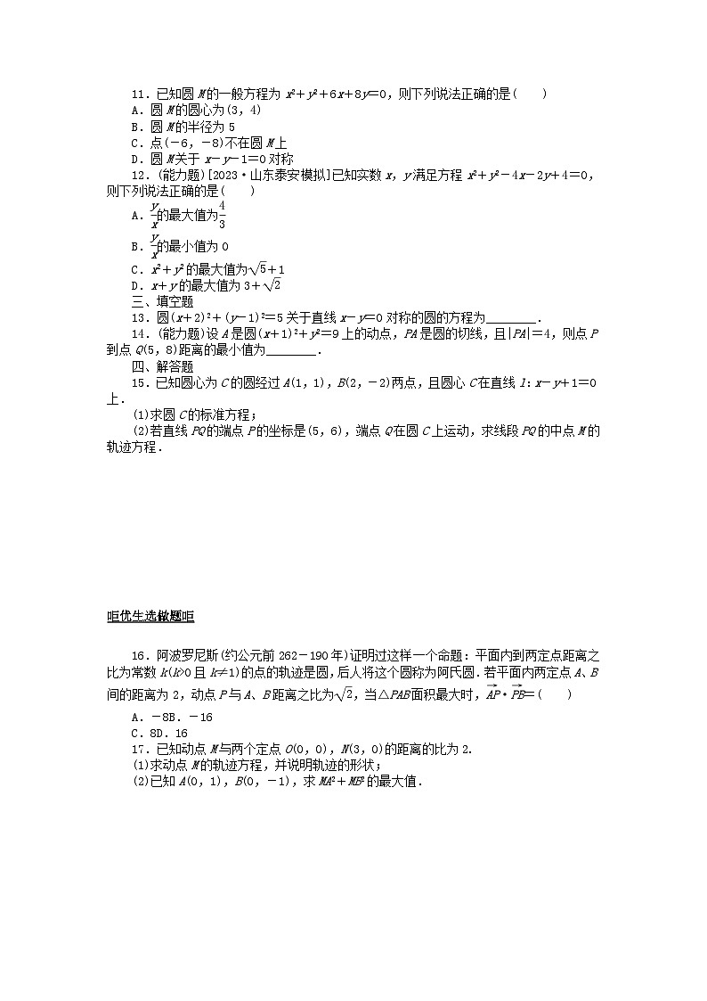 2024版新教材高考数学全程一轮总复习课时作业四十九圆的方程第2页