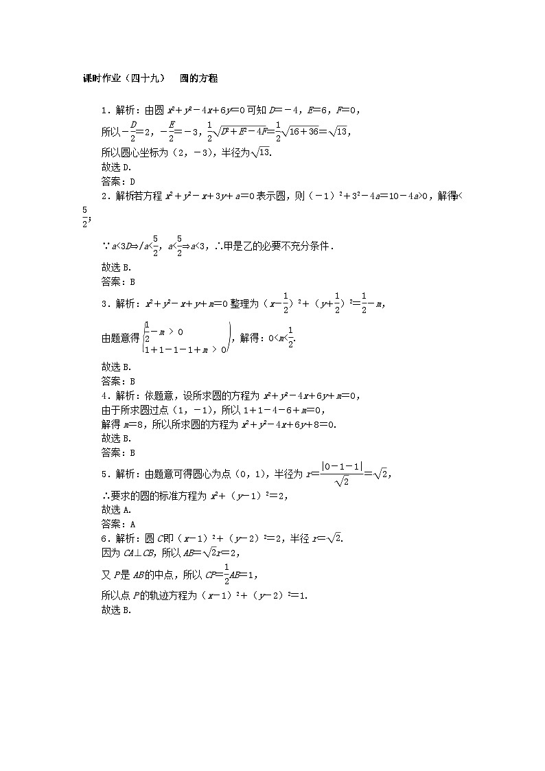 2024版新教材高考数学全程一轮总复习课时作业四十九圆的方程第3页