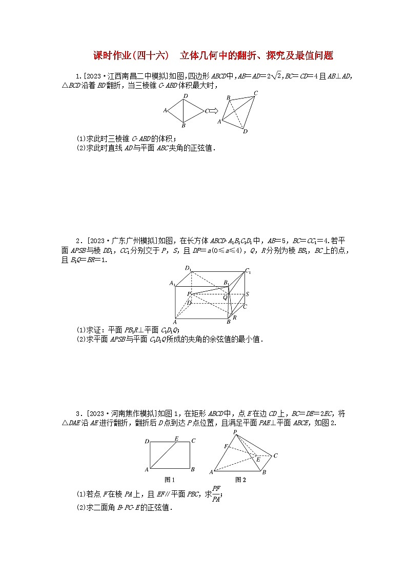 2024版新教材高考数学全程一轮总复习课时作业四十六立体几何中的翻折探究及最值问题第1页