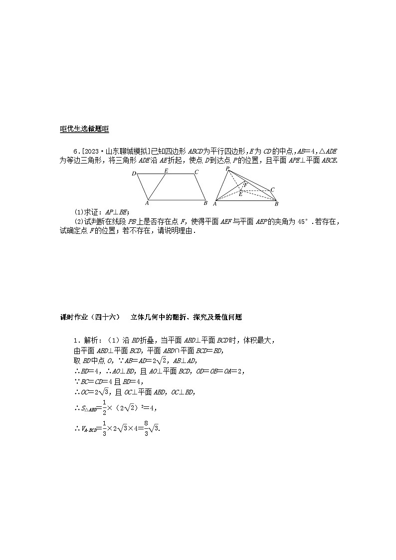 2024版新教材高考数学全程一轮总复习课时作业四十六立体几何中的翻折探究及最值问题第3页