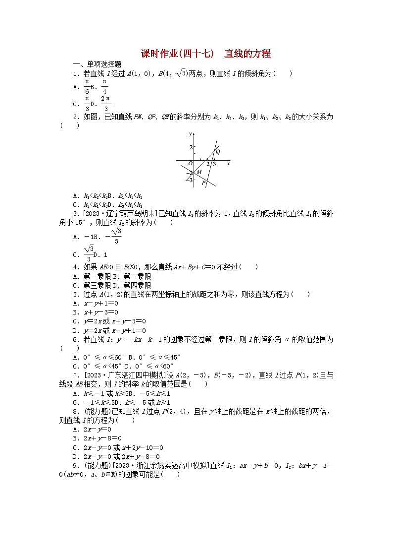 2024版新教材高考数学全程一轮总复习课时作业四十七直线的方程第1页