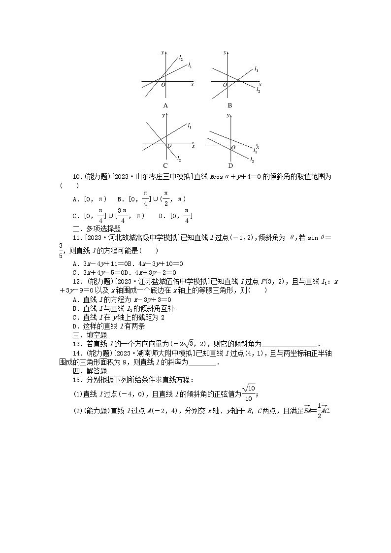 2024版新教材高考数学全程一轮总复习课时作业四十七直线的方程第2页