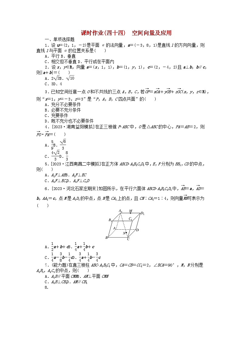 2024版新教材高考数学全程一轮总复习课时作业四十四空间向量及应用第1页