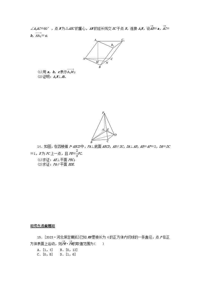 2024版新教材高考数学全程一轮总复习课时作业四十四空间向量及应用第3页