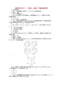 2024版新教材高考数学全程一轮总复习课时作业四十一空间点直线平面的位置关系