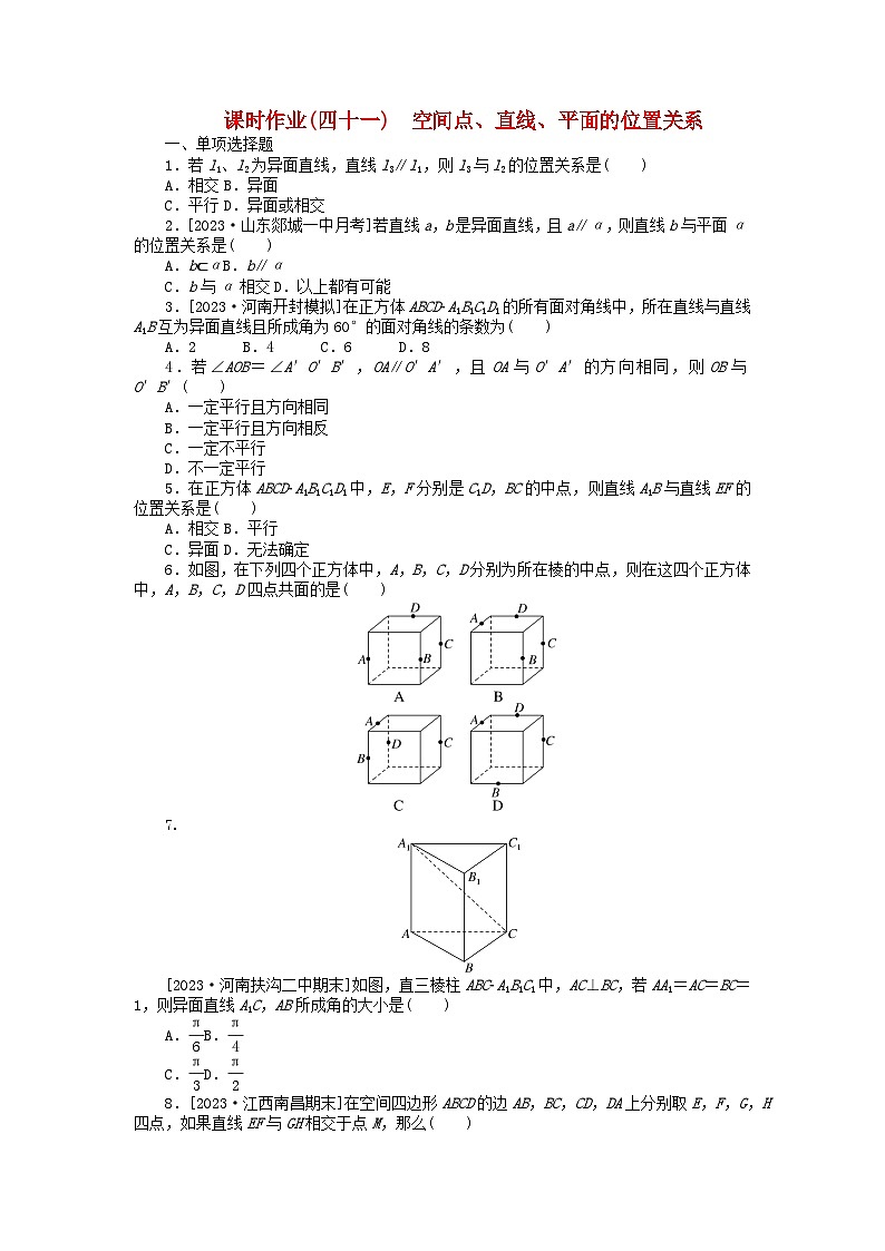 2024版新教材高考数学全程一轮总复习课时作业四十一空间点直线平面的位置关系第1页