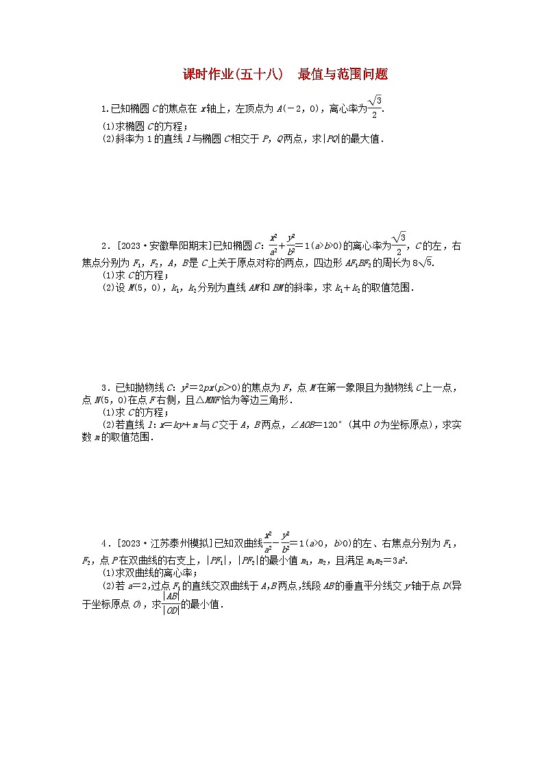 2024版新教材高考数学全程一轮总复习课时作业五十八最值与范围问题第1页
