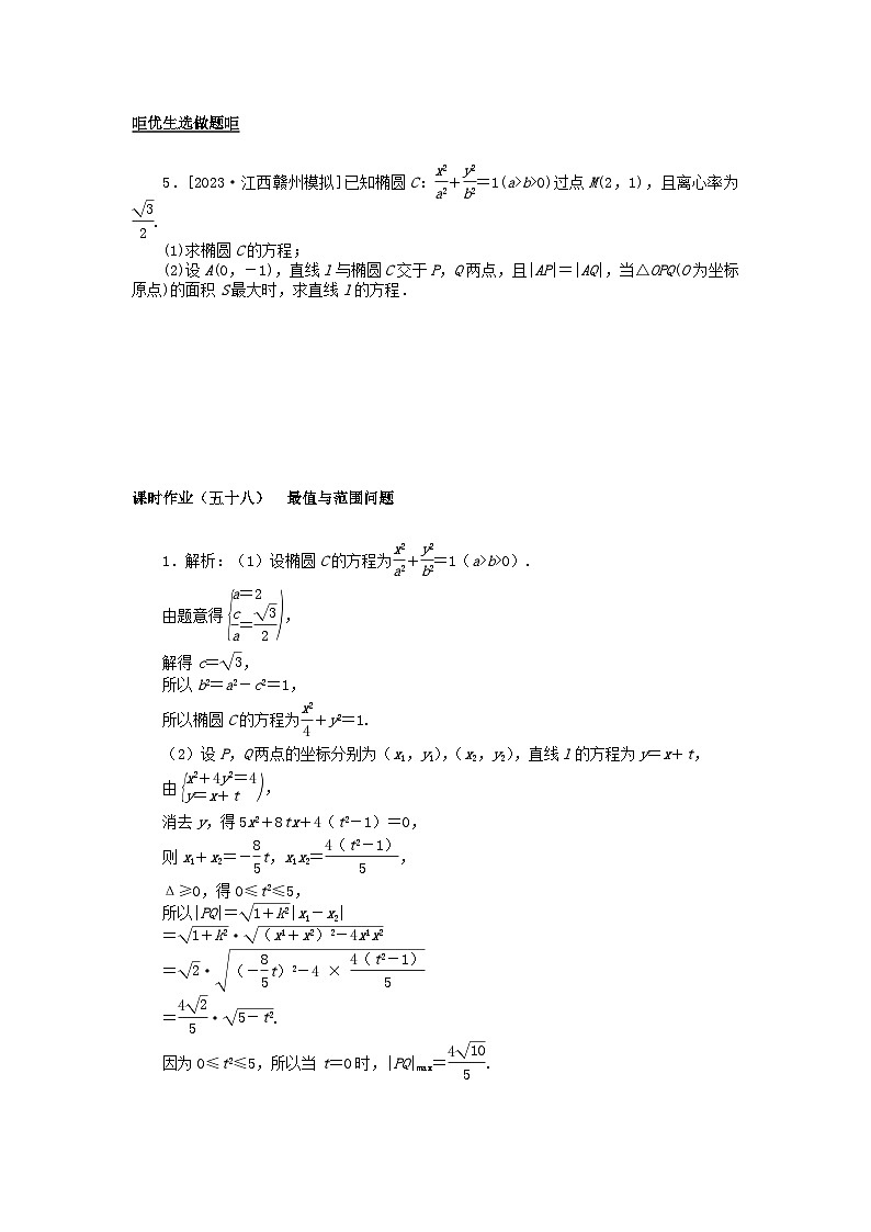 2024版新教材高考数学全程一轮总复习课时作业五十八最值与范围问题第2页
