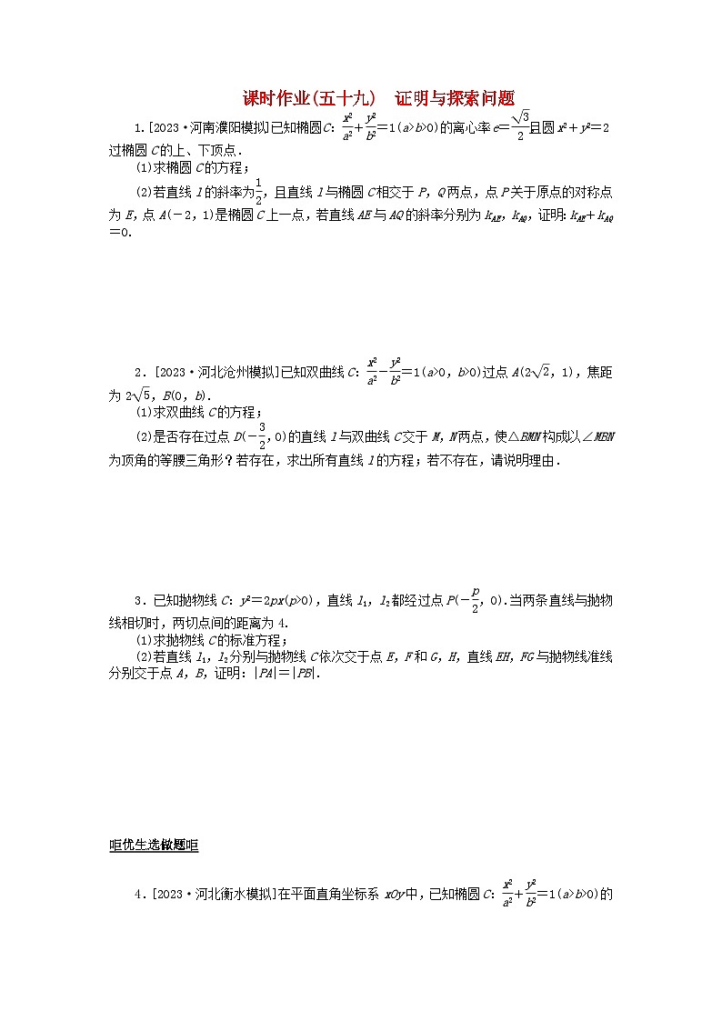 2024版新教材高考数学全程一轮总复习课时作业五十九证明与探索问题01