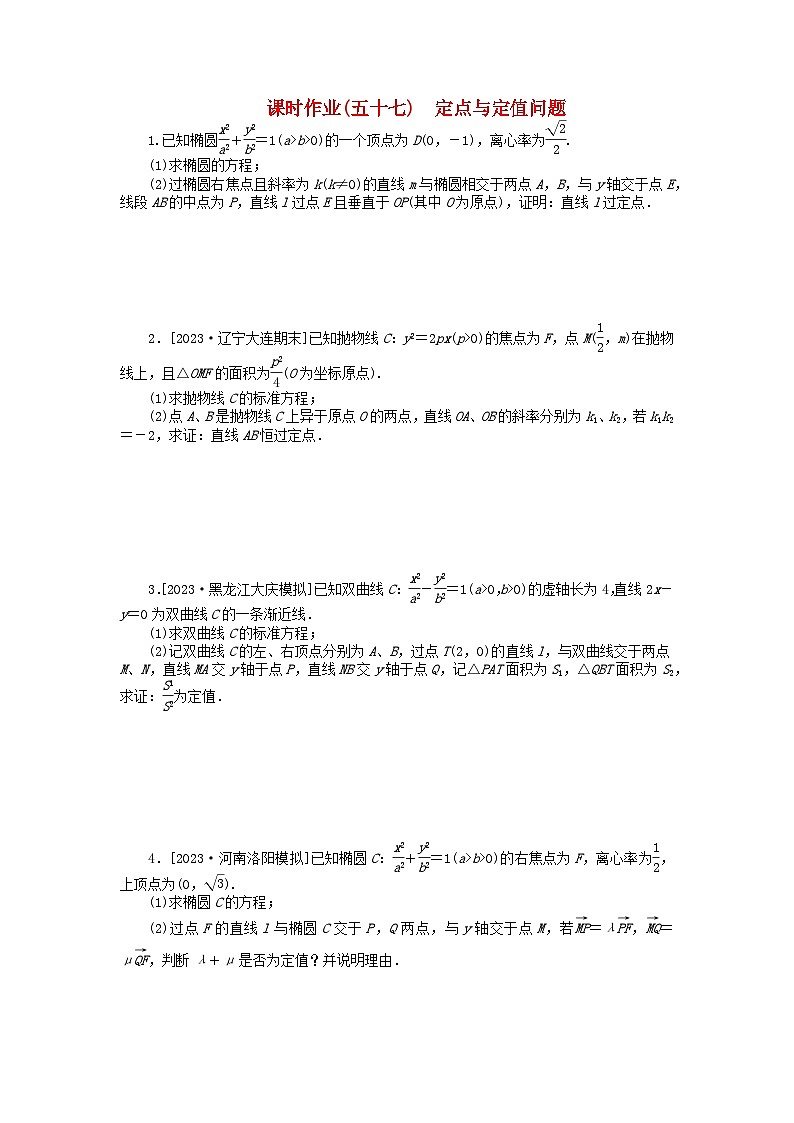 2024版新教材高考数学全程一轮总复习课时作业五十七定点与定值问题01