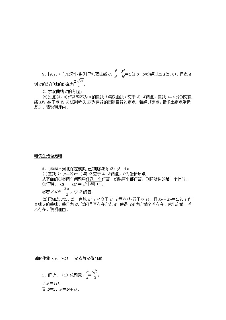 2024版新教材高考数学全程一轮总复习课时作业五十七定点与定值问题02