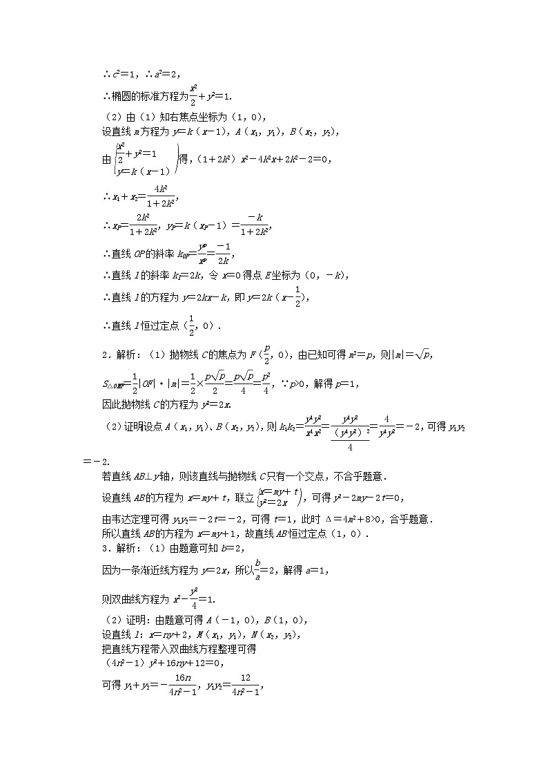 2024版新教材高考数学全程一轮总复习课时作业五十七定点与定值问题03