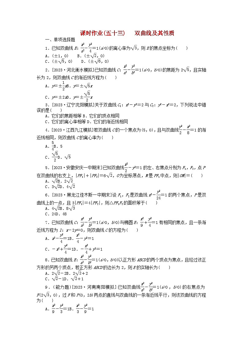 2024版新教材高考数学全程一轮总复习课时作业五十三双曲线及其性质01