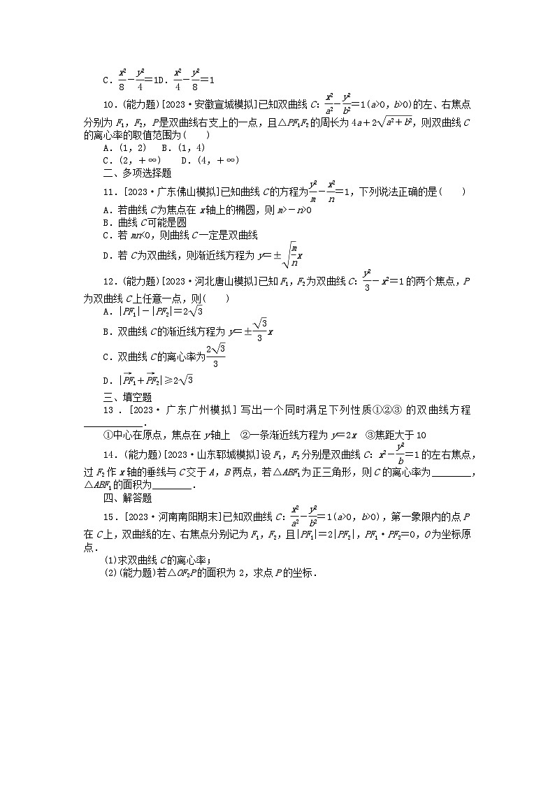 2024版新教材高考数学全程一轮总复习课时作业五十三双曲线及其性质02