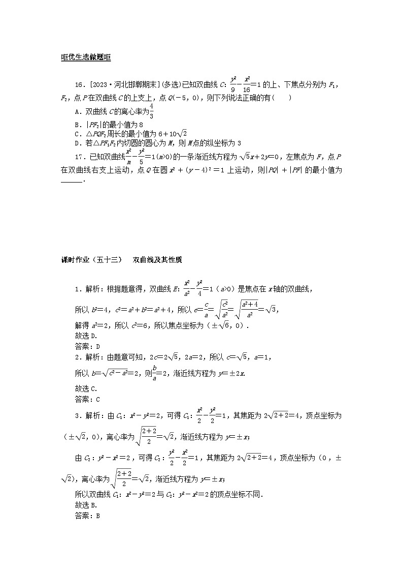 2024版新教材高考数学全程一轮总复习课时作业五十三双曲线及其性质03