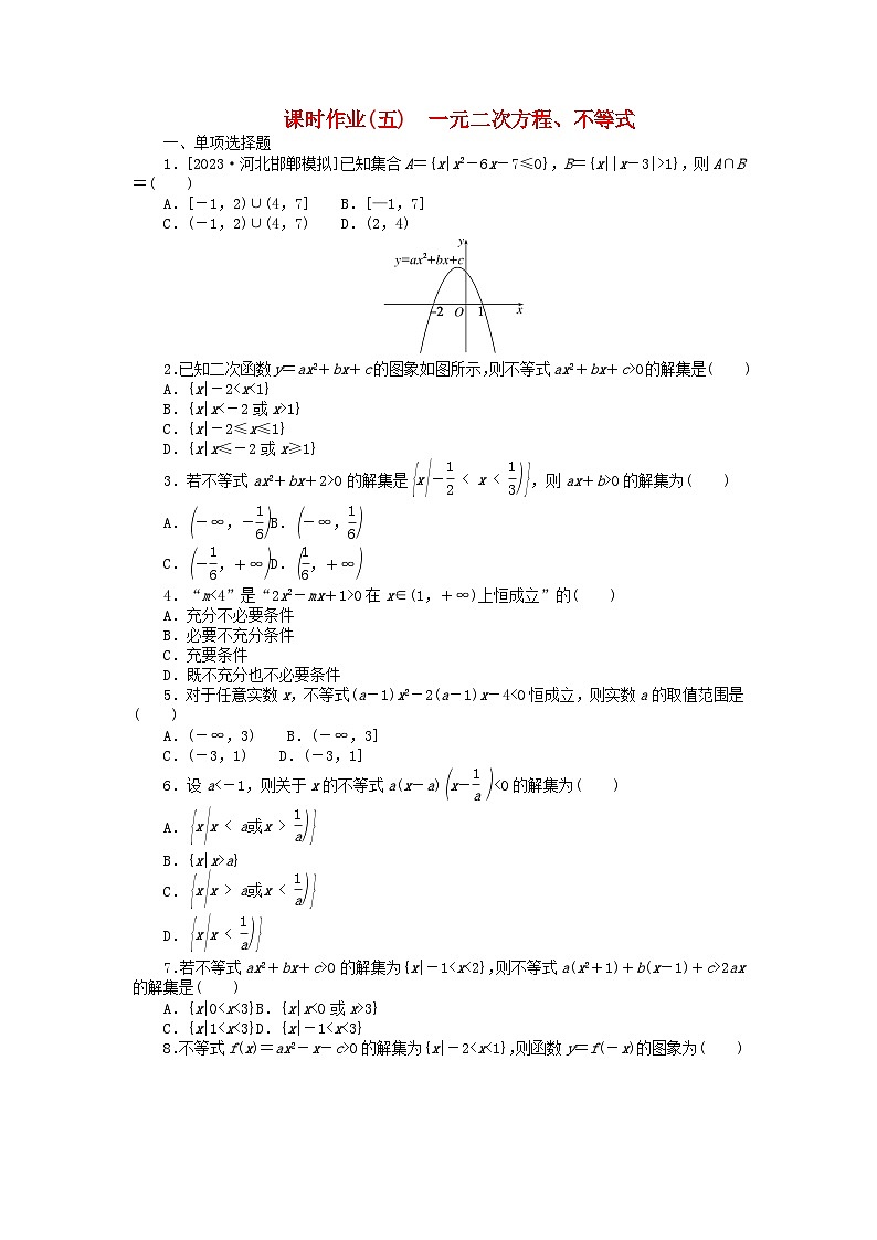 2024版新教材高考数学全程一轮总复习课时作业五一元二次方程不等式01