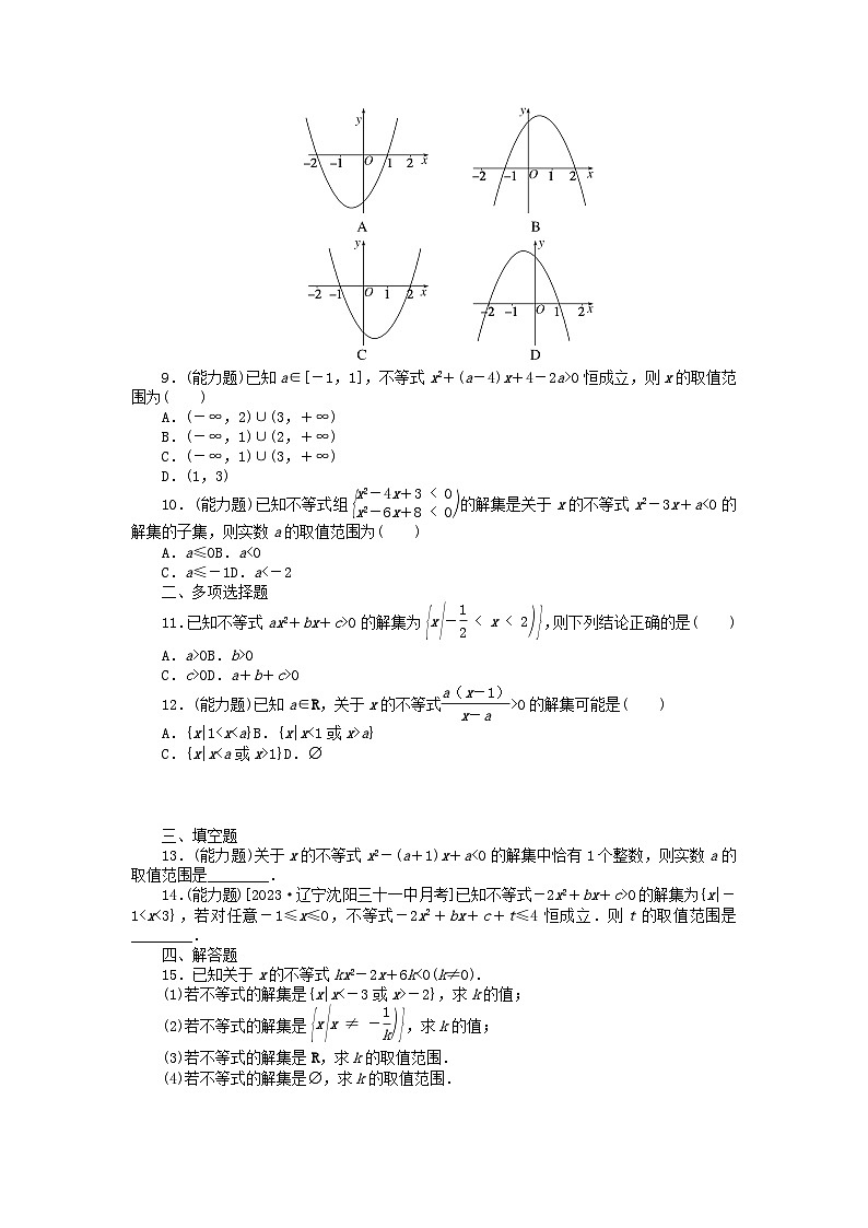 2024版新教材高考数学全程一轮总复习课时作业五一元二次方程不等式02