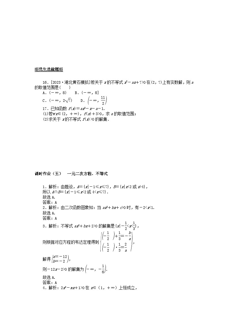 2024版新教材高考数学全程一轮总复习课时作业五一元二次方程不等式03