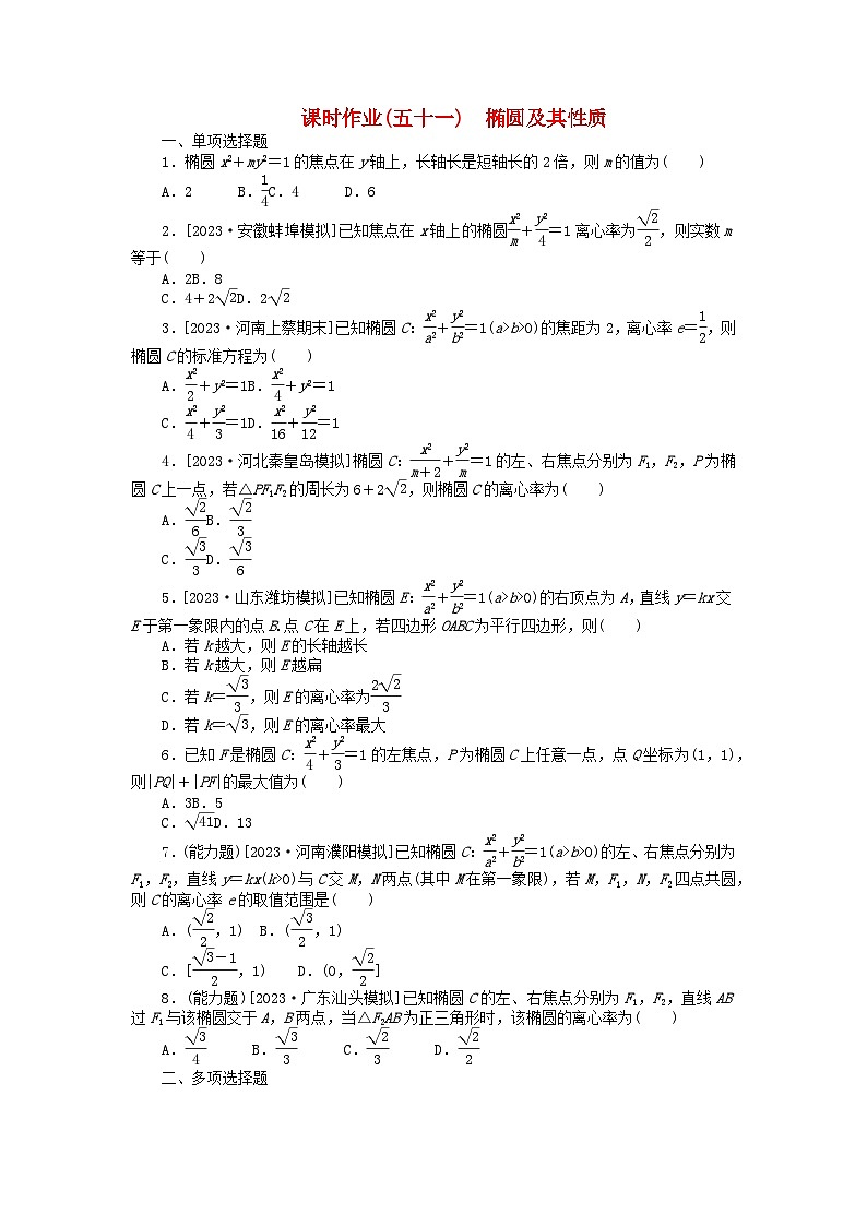 2024版新教材高考数学全程一轮总复习课时作业五十一椭圆及其性质第1页