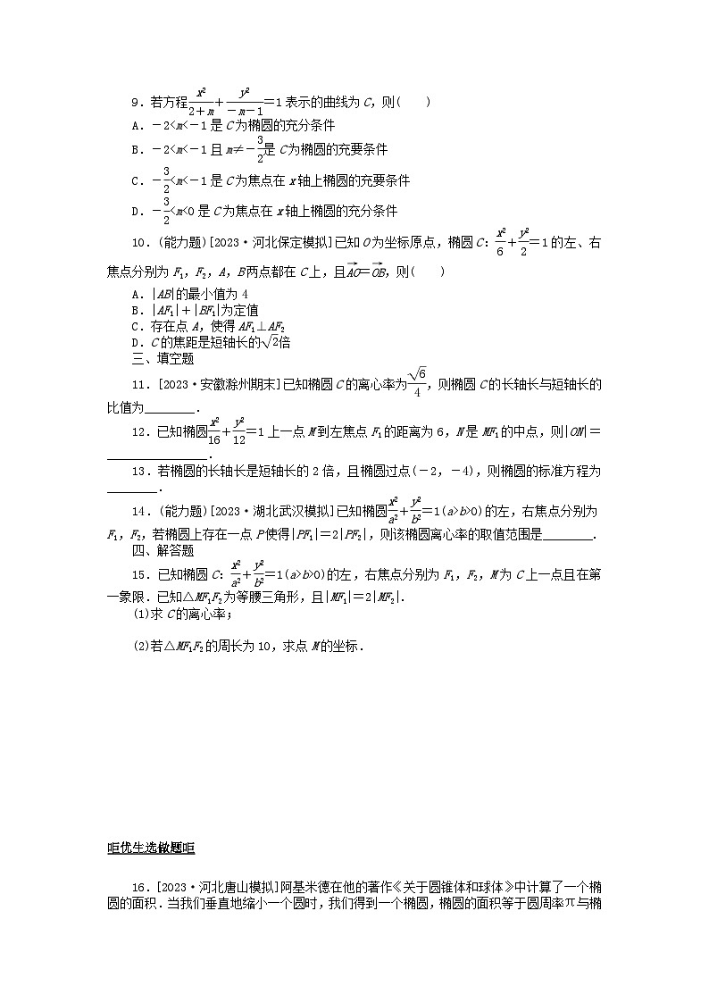 2024版新教材高考数学全程一轮总复习课时作业五十一椭圆及其性质第2页