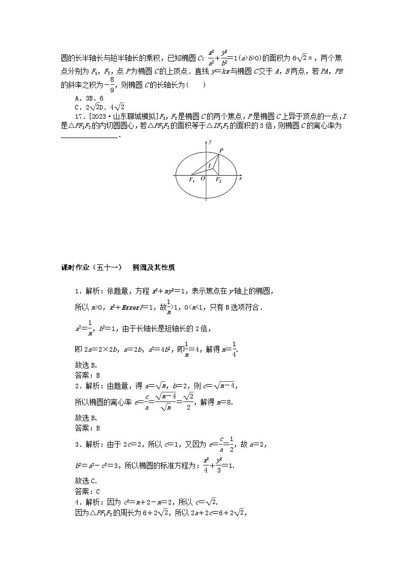 2024版新教材高考数学全程一轮总复习课时作业五十一椭圆及其性质第3页