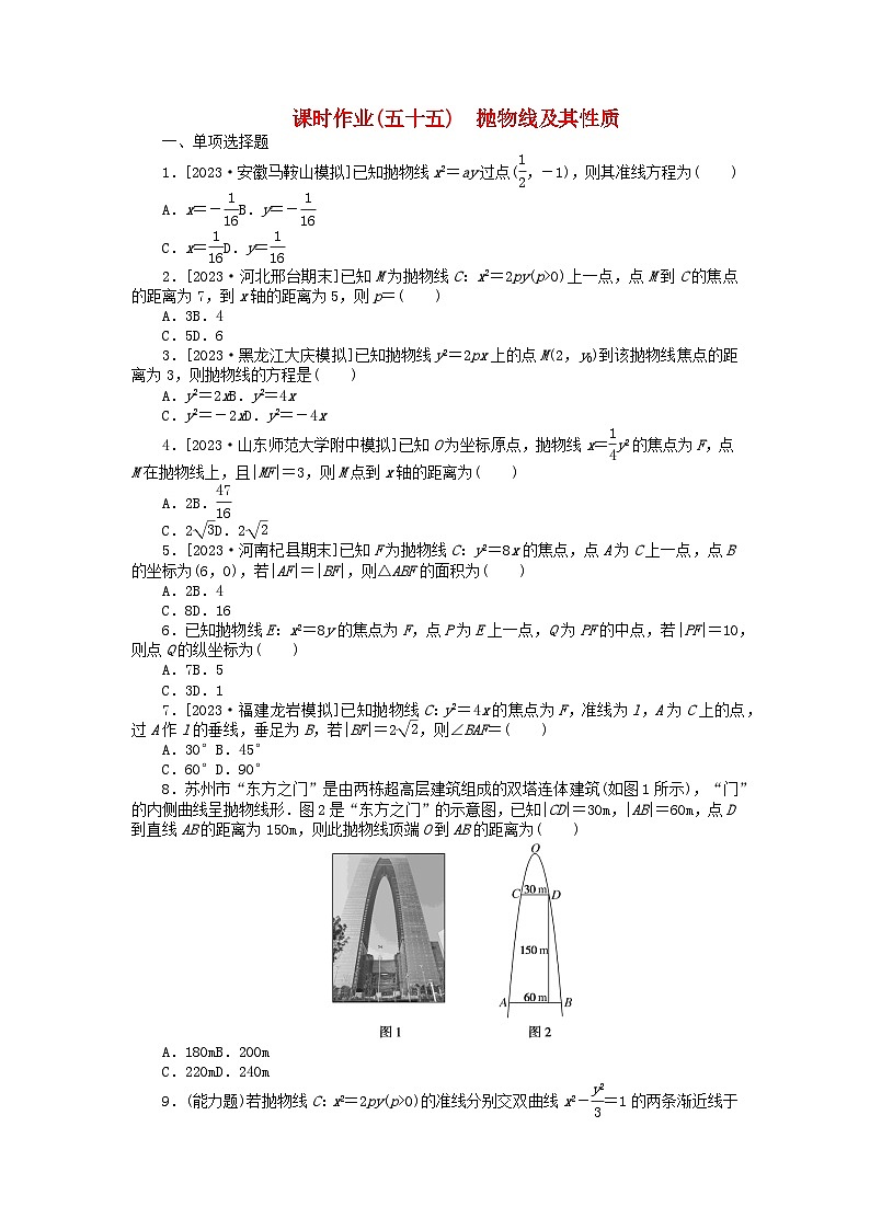 2024版新教材高考数学全程一轮总复习课时作业五十五抛物线及其性质01
