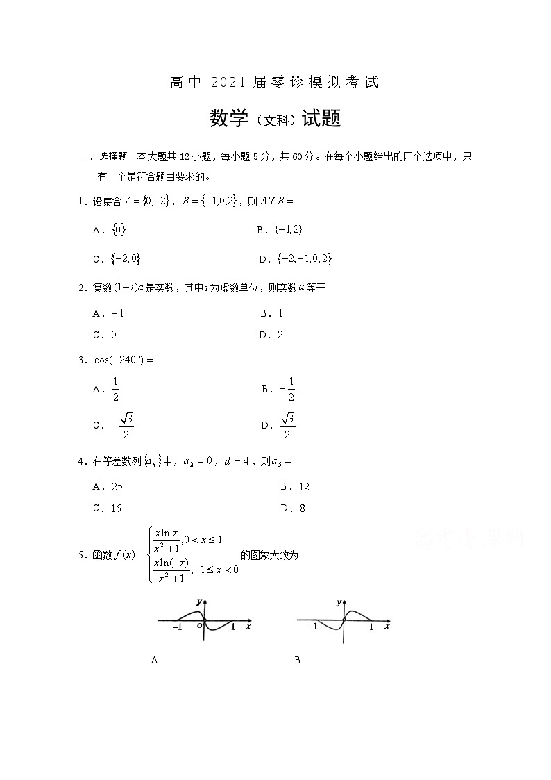 四川省射洪中学校2021届高三零诊模拟考试数学（文科） Word版含答案01