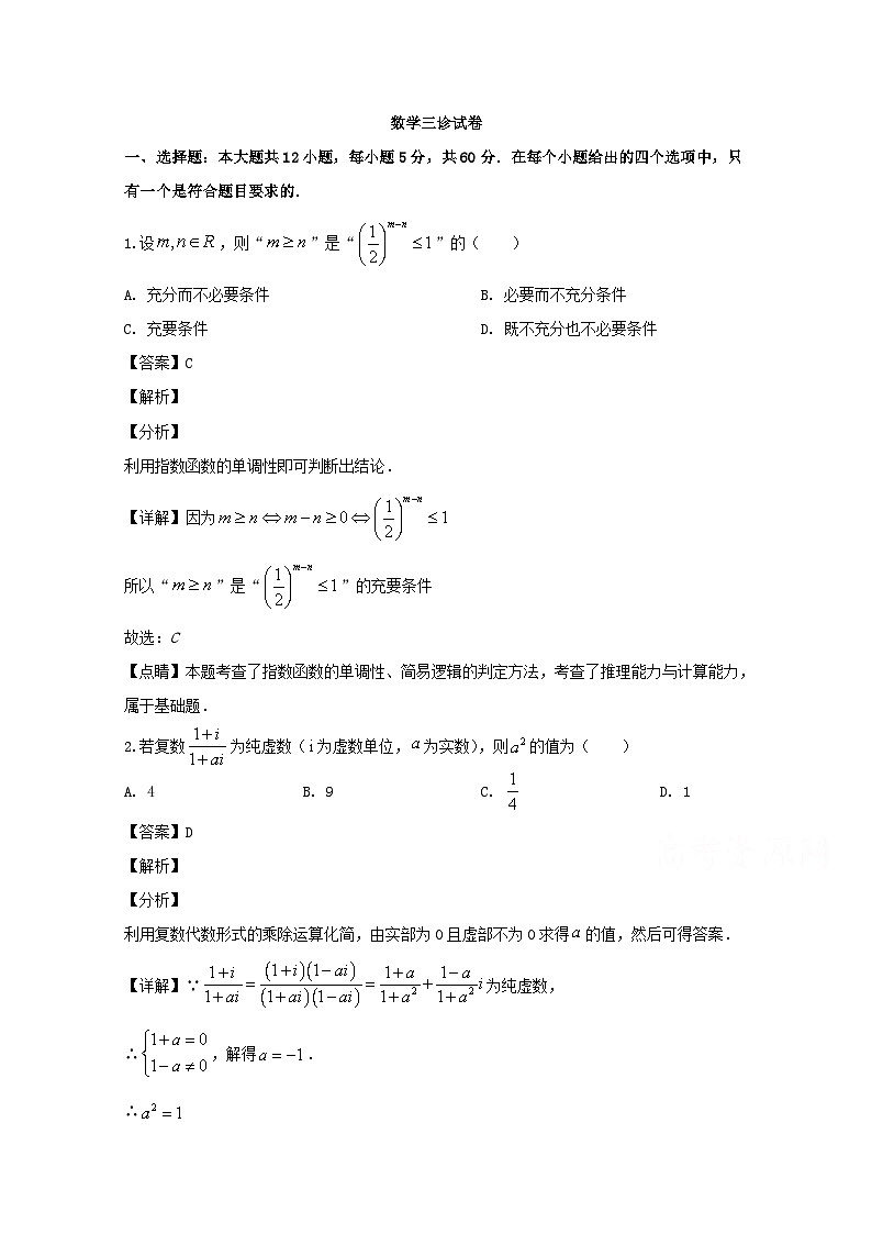 四川省遂宁市2020届高三三诊考试数学（理科）试题 Word版含解析第1页