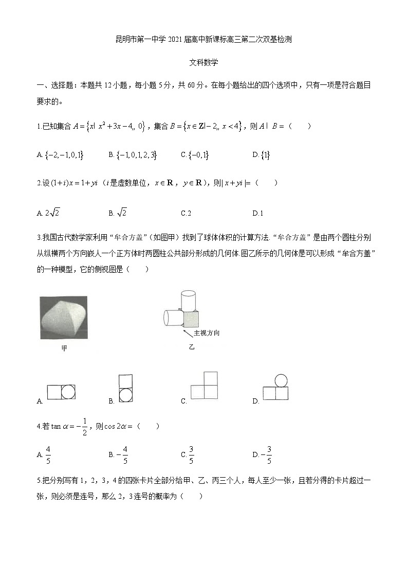 云南省昆明一中2021届高三上学期第二次双基检测数学（文）试题 Word版含答案第1页