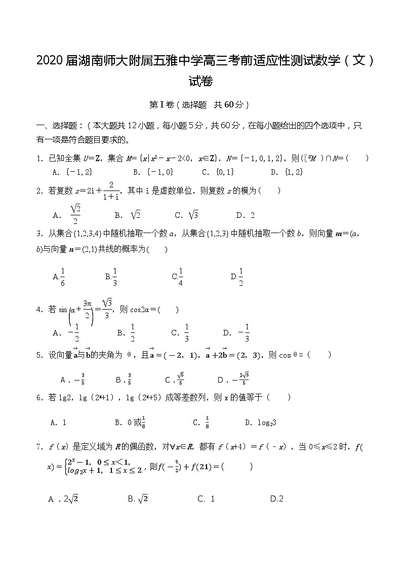 2020届湖南师大附属五雅中学高三考前适应性测试数学（文）试卷01
