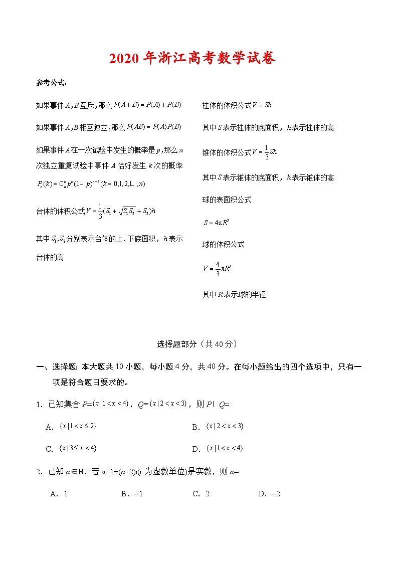 2020年浙江高考数学试卷-(含答案)01