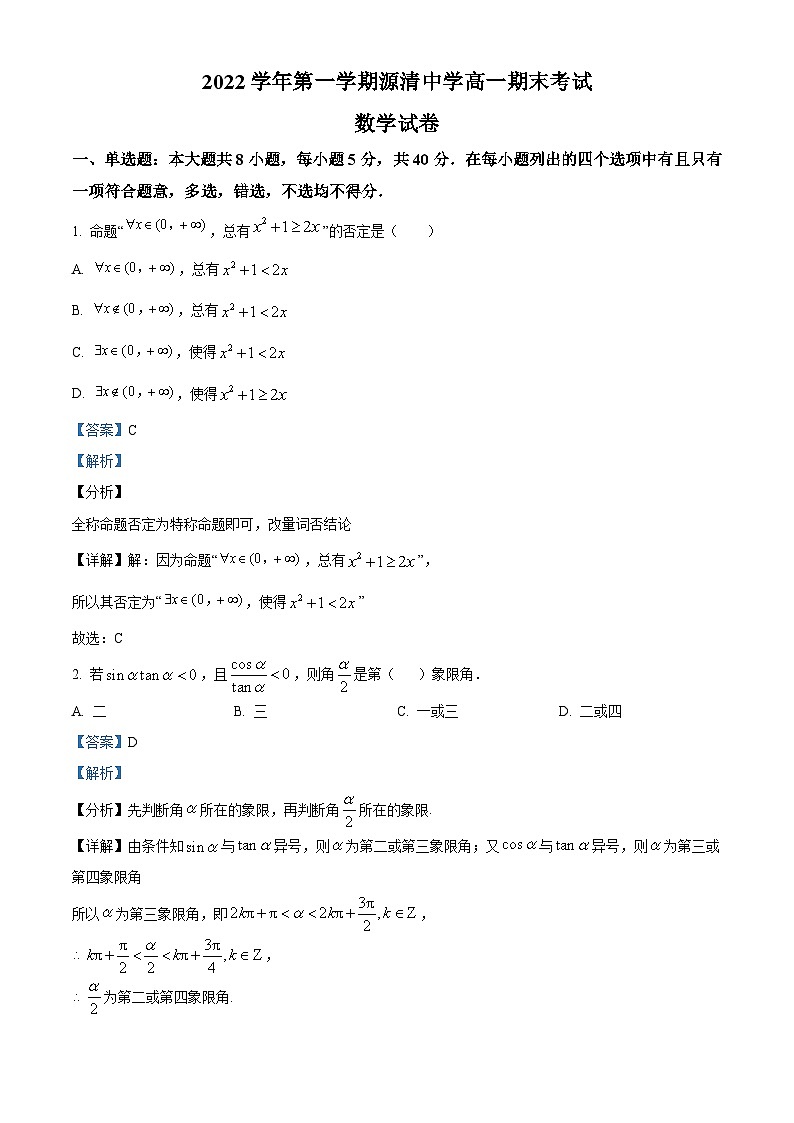 浙江省杭州市源清中学高一上学期期末数学试题（解析版）第1页
