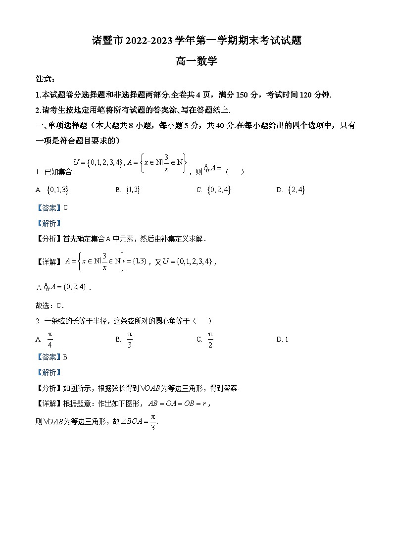 2022-2023学年度浙江省绍兴市诸暨市高一上学期期末数学试题01