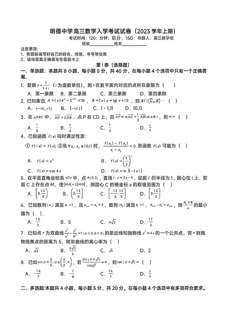 湖南省长沙市明德中学2023～2024年高三上学期入学考试数学试卷第1页