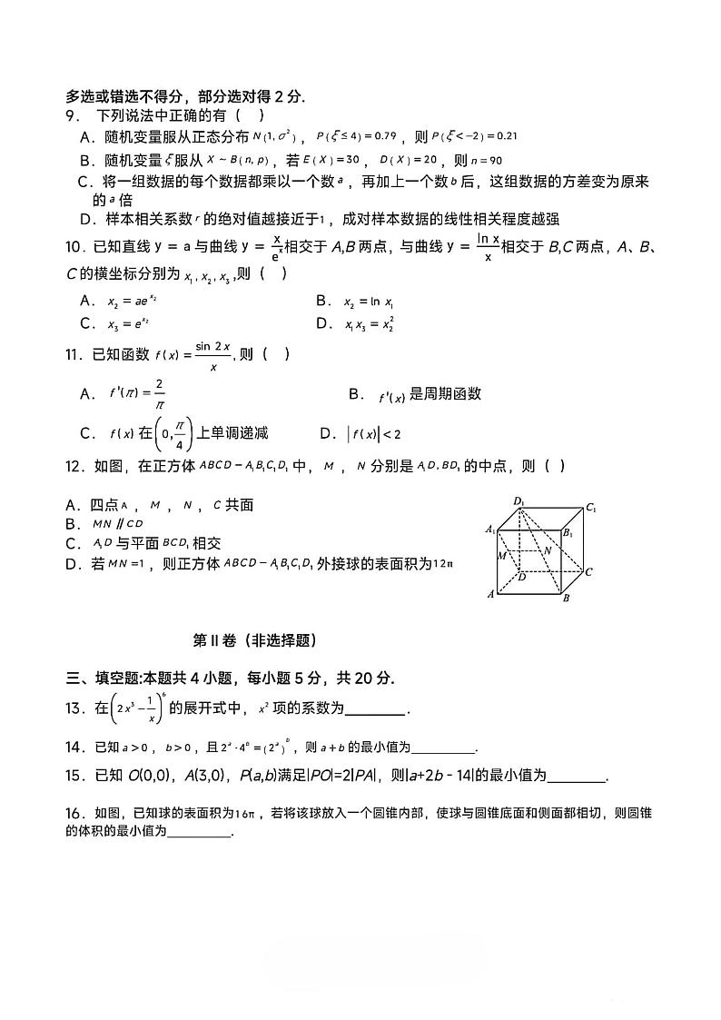 湖南省长沙市明德中学2023～2024年高三上学期入学考试数学试卷第2页