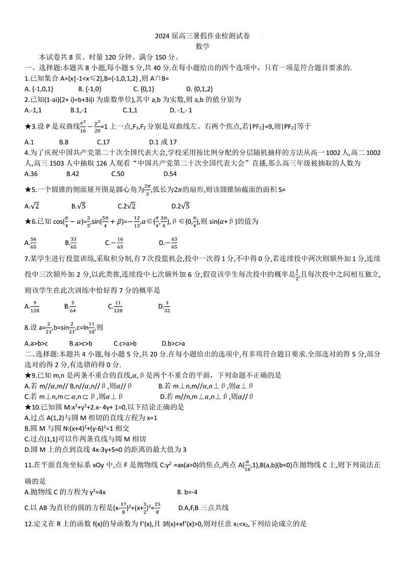 _数学丨湖南省长沙市长郡中学2024届高三上学期8月入学考试（暑假作业检测）数学试卷及答案第1页