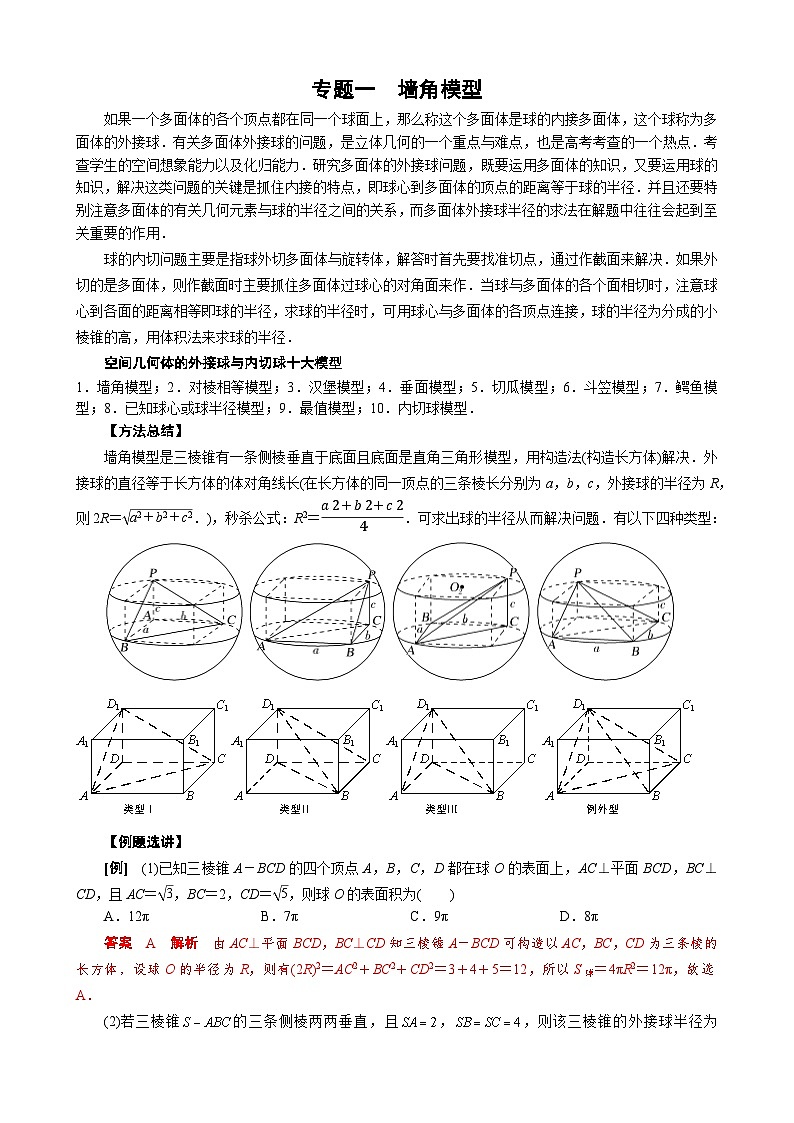 专题一 墙角模型-备战2024年高考数学之解密几何体的外接球与内切球十大模型命题点对点突破01