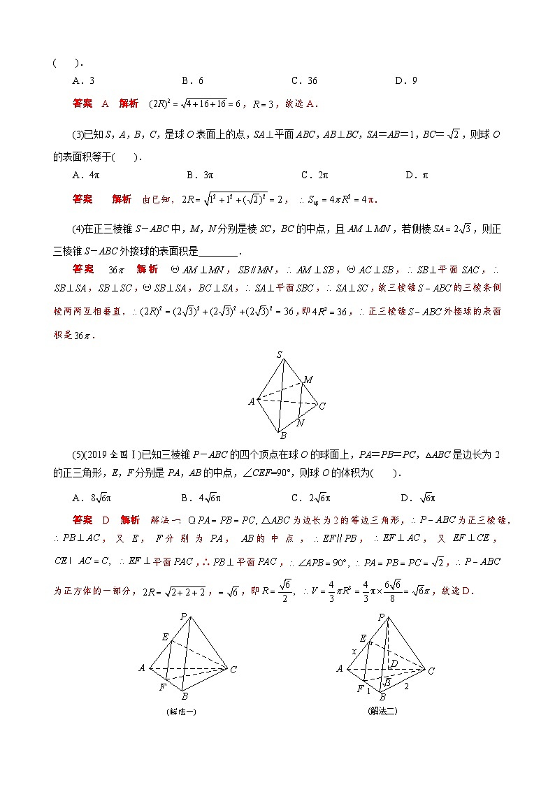 专题一 墙角模型-备战2024年高考数学之解密几何体的外接球与内切球十大模型命题点对点突破02