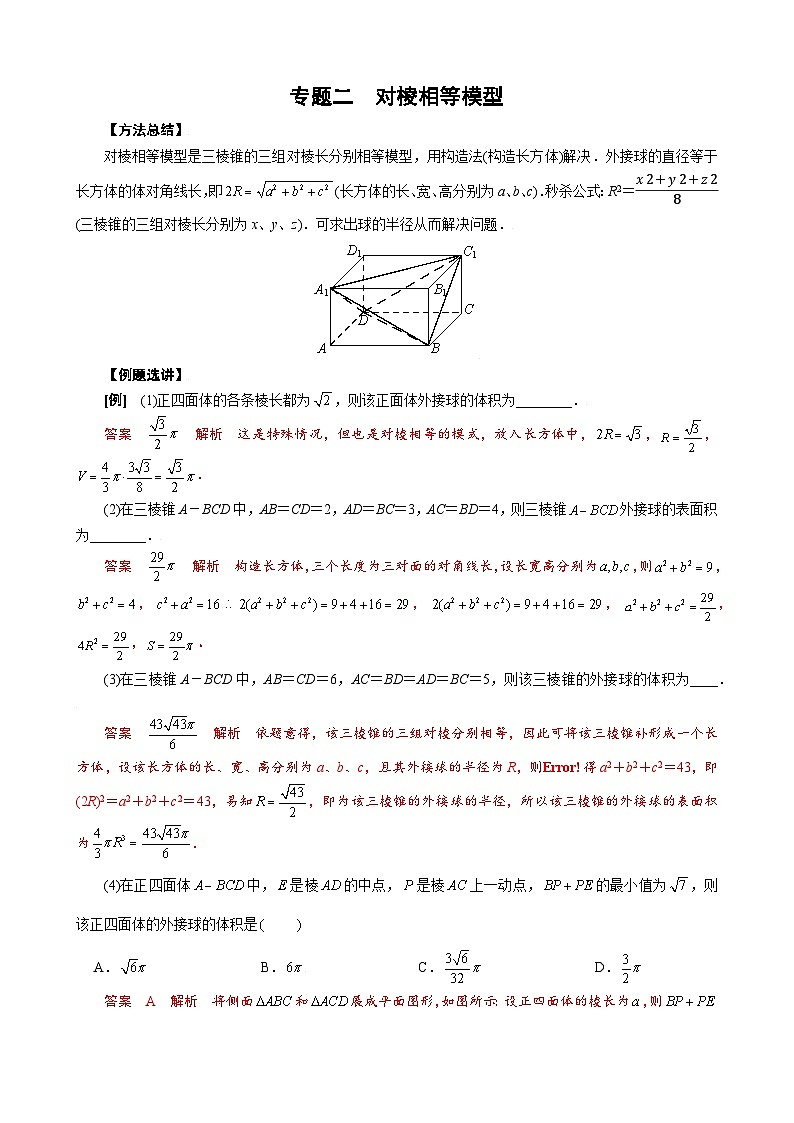 专题二 对棱相等模型(原卷版)第1页