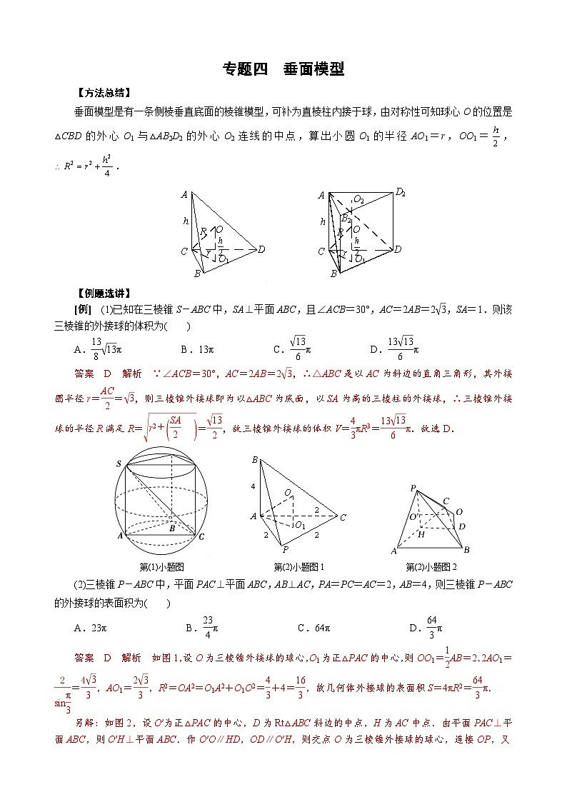 专题四 垂面模型(原卷版)第1页