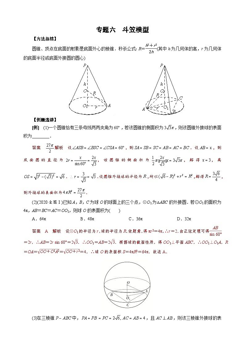 专题六 斗笠模型(解析版)第1页