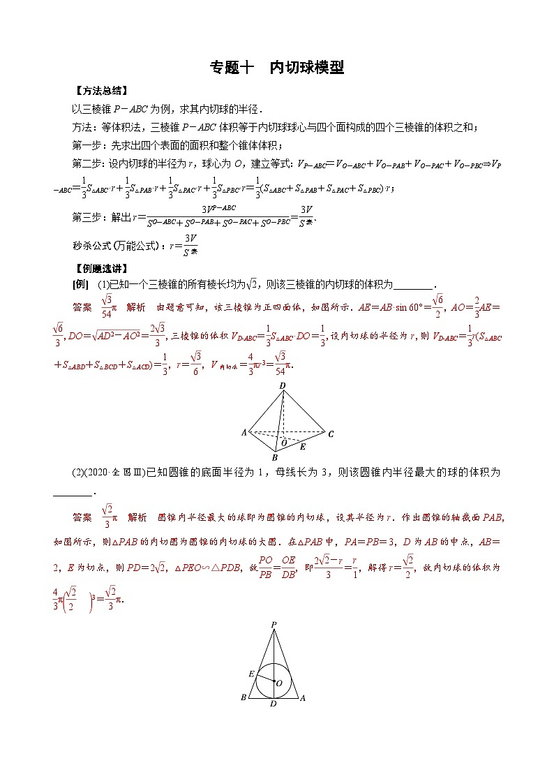 专题十 内切球模型(解析版)第1页