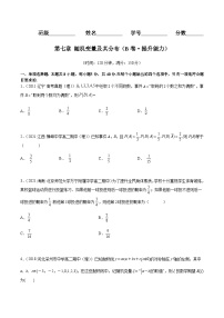 第七章 随机变量及其分布（B卷·提升能力) -2023-2024学年高二数学同步单元AB卷（人教A版2019选择性必修第三册）