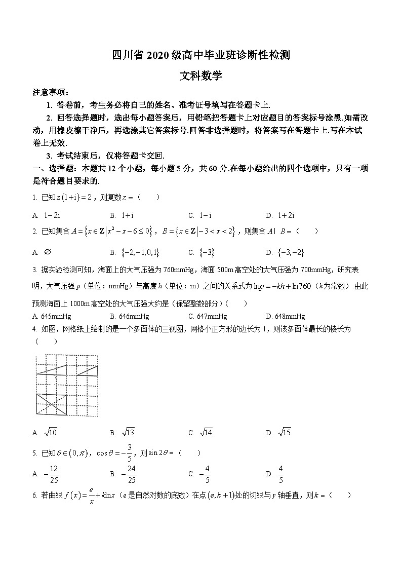 四川省2023届高三诊断性检测文科数学试题第1页