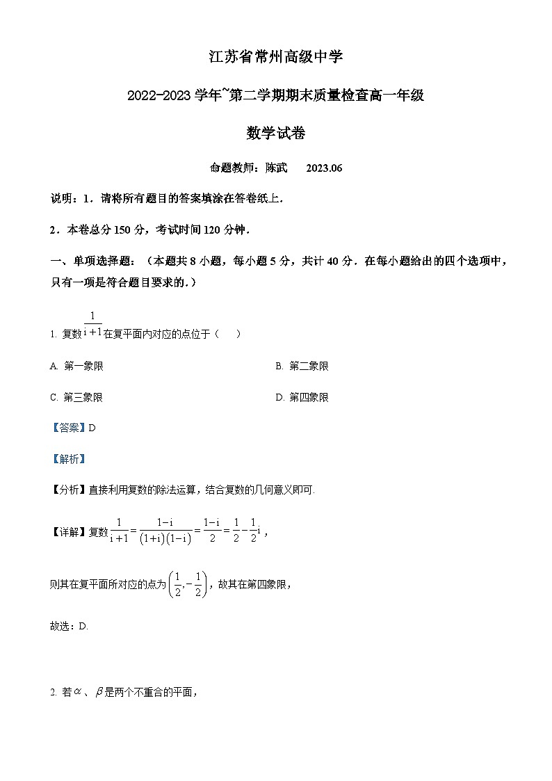 江苏省常州高级中学高一下学期期末数学试题（解析版）第1页