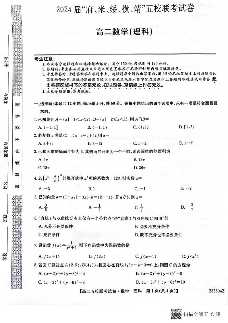 _数学理丨陕西省榆林市2024届“府、米、绥、横、靖”五校联考高三上学期8月开学考试数学理试卷及答案第1页