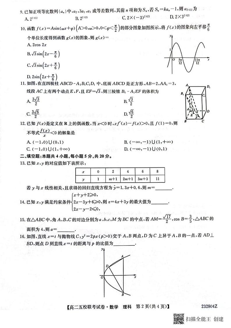 _数学理丨陕西省榆林市2024届“府、米、绥、横、靖”五校联考高三上学期8月开学考试数学理试卷及答案第2页