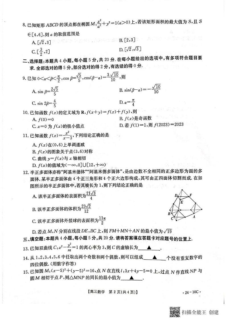_数学丨河南省名校联考2024届高三上学期8月入学摸底考试数学试卷及答案02