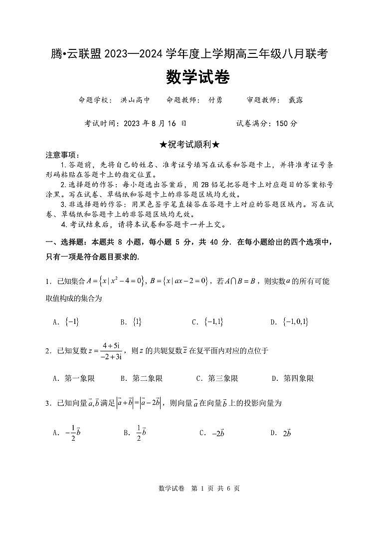 _数学丨腾云联盟湖北省2024届高三上学期8月联考数学试卷及答案第1页