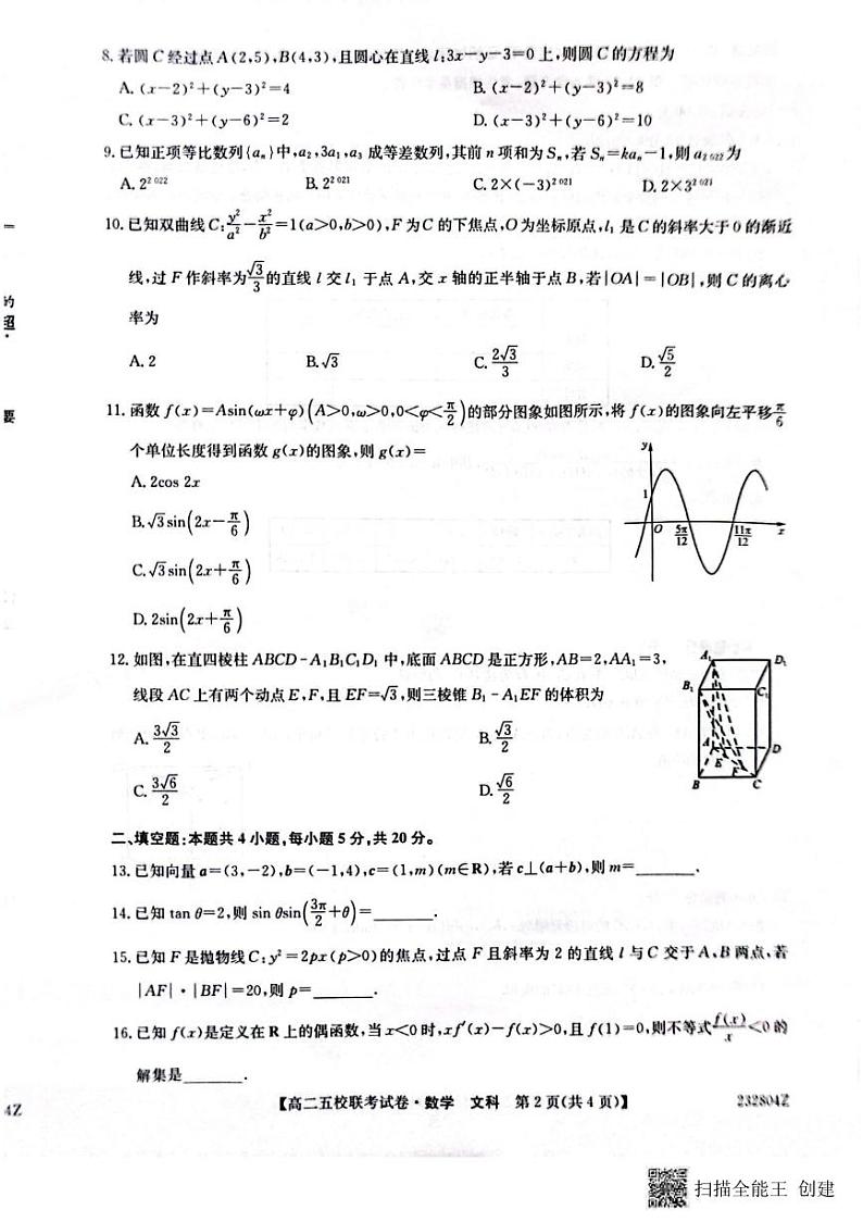_数学文丨陕西省榆林市2024届“府、米、绥、横、靖”五校联考高三上学期8月开学考试数学文试卷及答案第2页